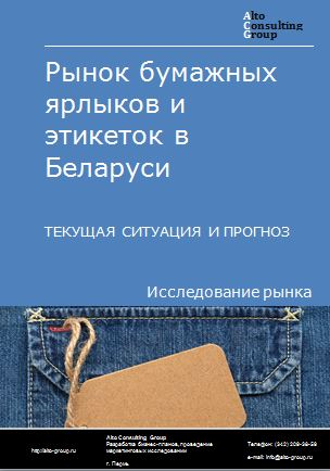 Рынок бумажных ярлыков и этикеток в Беларуси. Текущая ситуация и прогноз 2024-2028 гг.