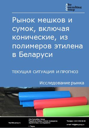 Рынок мешков и сумок, включая конические, из полимеров этилена в Беларуси. Текущая ситуация и прогноз 2022-2026 гг.