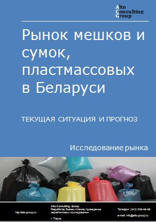 Рынок мешков и сумок пластмассовых в Беларуси. Текущая ситуация и прогноз 2023-2027 гг.
