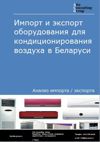 Импорт и экспорт оборудования для кондиционирования воздуха в Беларуси в 2018-2022 гг.