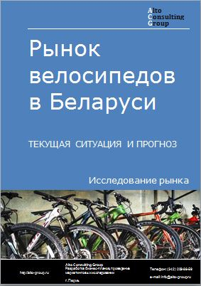 Рынок велосипедов в Беларуси. Текущая ситуация и прогноз 2022-2026 гг.