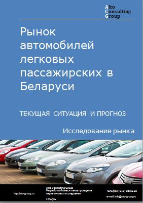 Рынок автомобилей легковых пассажирских в Беларуси. Текущая ситуация и прогноз 2023-2027 гг.