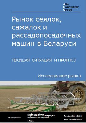Рынок сеялок, сажалок и рассадопосадочных машин в Беларуси. Текущая ситуация и прогноз 2023-2027 гг.