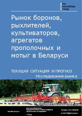 Рынок боронов, рыхлителей, культиваторов, агрегатов прополочных и мотыг в Беларуси. Текущая ситуация и прогноз 2022-2026 гг.