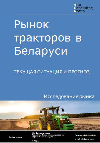 Рынок тракторов в Беларуси. Текущая ситуация и прогноз 2022-2026 гг.