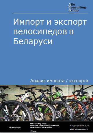 Импорт и экспорт велосипедов в Беларуси в 2018-2022 гг.