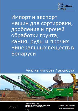 Импорт и экспорт машин для сортировки, дробления и прочей обработки грунта, камня, руды и прочих минеральных веществ в Беларуси в 2018-2022 гг.