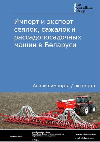 Импорт и экспорт сеялок, сажалок и рассадопосадочных машин в Беларуси в 2018-2022 гг.