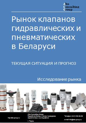Рынок клапанов гидравлических и пневматических в Беларуси. Текущая ситуация и прогноз 2022-2026 гг.