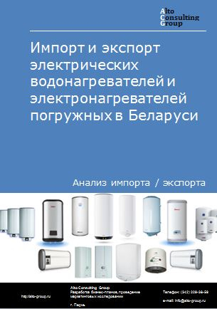 Импорт и экспорт электрических водонагревателей и электронагревателей погружных в Беларуси в 2018-2022 гг.