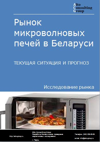 Рынок микроволновых печей в Беларуси. Текущая ситуация и прогноз 2022-2026 гг.
