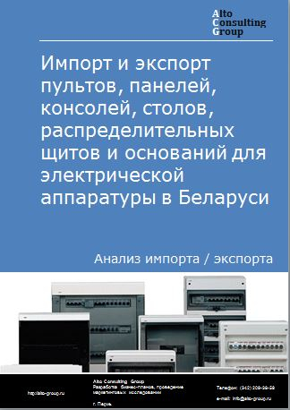 Импорт и экспорт пультов, панелей, консолей, столов, распределительных щитов и оснований для электрической аппаратуры в Беларуси в 2018-2022 гг.
