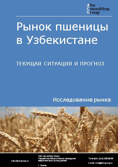 Рынок пшеницы в Узбекистане. Текущая ситуация и прогноз 2024-2028 гг.