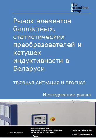 Рынок элементов балластных, статистических преобразователей и катушек индуктивности в Беларуси. Текущая ситуация и прогноз 2022-2026 гг.
