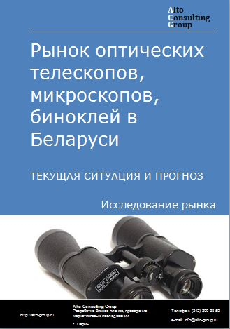 Рынок оптических телескопов, микроскопов, биноклей в Беларуси. Текущая ситуация и прогноз 2022-2026 гг.