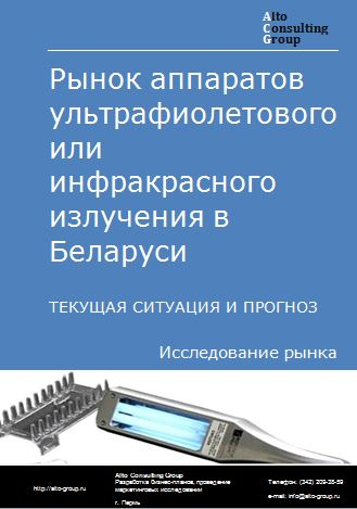 Рынок аппаратов ультрафиолетового или инфракрасного излучения в Беларуси. Текущая ситуация и прогноз 2024-2028 гг.