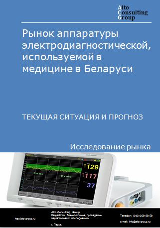 Рынок аппаратуры электродиагностической, используемой в медицине в Беларуси. Текущая ситуация и прогноз 2022-2026 гг.