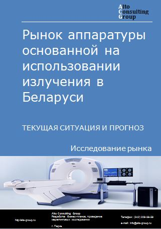 Рынок аппаратуры основанной на использовании излучения в Беларуси. Текущая ситуация и прогноз 2023-2027 гг.