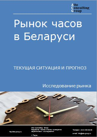 Рынок часов в Беларуси. Текущая ситуация и прогноз 2022-2026 гг.