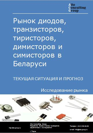Рынок диодов, транзисторов, тиристоров, димисторов и симисторов в Беларуси. Текущая ситуация и прогноз 2022-2026 гг.