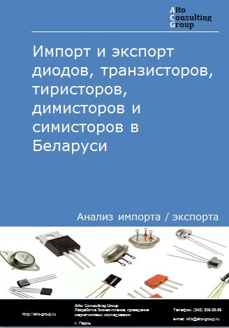 Импорт и экспорт диодов, транзисторов, тиристоров, димисторов и симисторов в Беларуси в 2018-2022 гг.