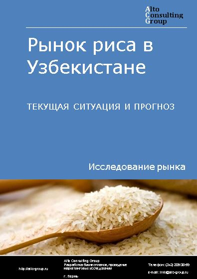 Рынок риса в Узбекистане. Текущая ситуация и прогноз 2022-2026 гг.