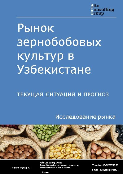 Рынок зернобобовых культур в Узбекистане. Текущая ситуация и прогноз 2022-2026 гг.