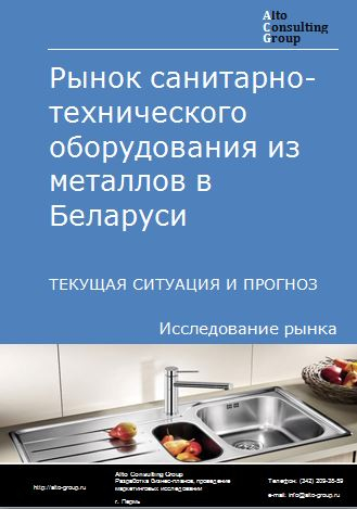 Рынок санитарно-технического оборудования из металлов в Беларуси. Текущая ситуация и прогноз 2022-2026 гг.
