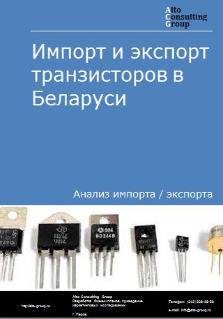 Импорт и экспорт транзисторов в Беларуси в 2018-2022 гг.