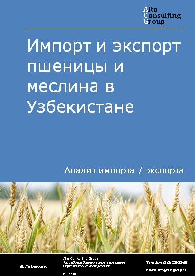Импорт и экспорт пшеницы и меслина в Узбекистане в 2018-2022 гг.