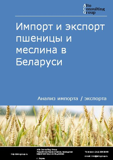 Импорт и экспорт пшеницы и меслина в Беларуси в 2018-2022 гг.