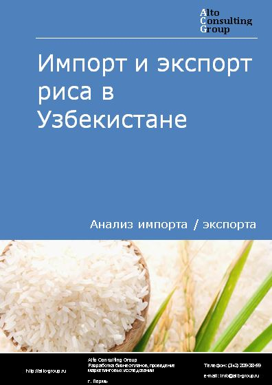 Импорт и экспорт риса в Узбекистане в 2018-2022 гг.