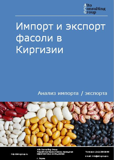 Импорт и экспорт фасоли в Киргизии в 2018-2022 гг.