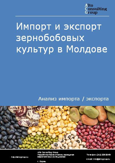 Импорт и экспорт зернобобовых культур в Молдове в 2018-2022 гг.
