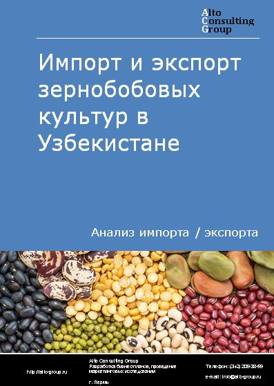 Импорт и экспорт зернобобовых культур в Узбекистане в 2018-2022 гг.