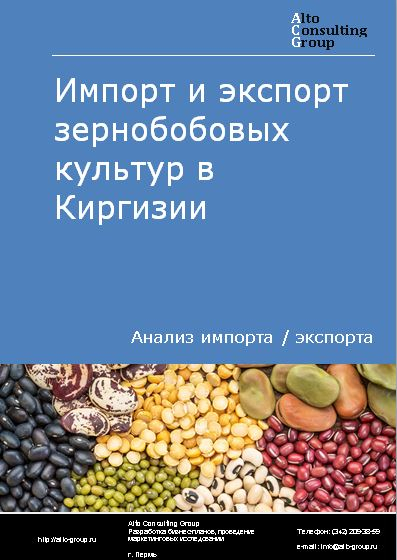 Импорт и экспорт зернобобовых культур в Киргизии в 2018-2022 гг.