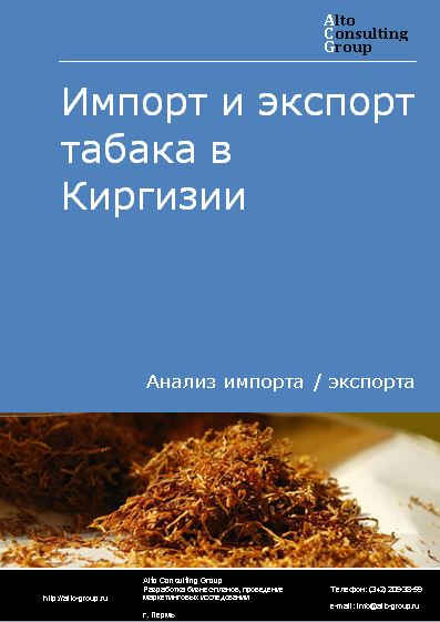 Импорт и экспорт табака в Киргизии в 2018-2022 гг.