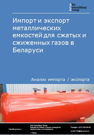 Импорт и экспорт металлических емкостей для сжатых и сжиженных газов в Беларуси в 2018-2022 гг.