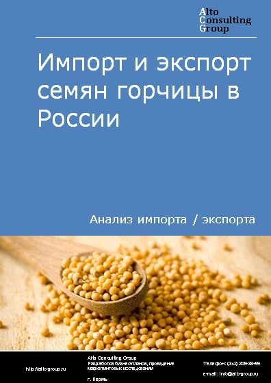 Импорт и экспорт семян горчицы в России в 2023 г.