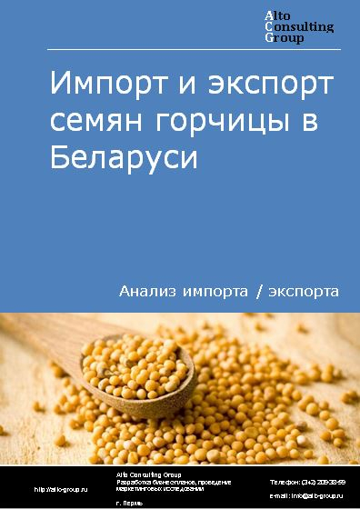 Импорт и экспорт семян горчицы в Беларуси в 2018-2022 гг.