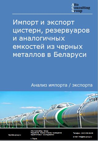 Импорт и экспорт цистерн, резервуаров и аналогичных  емкостей из черных металлов в Беларуси в 2018-2022 гг.
