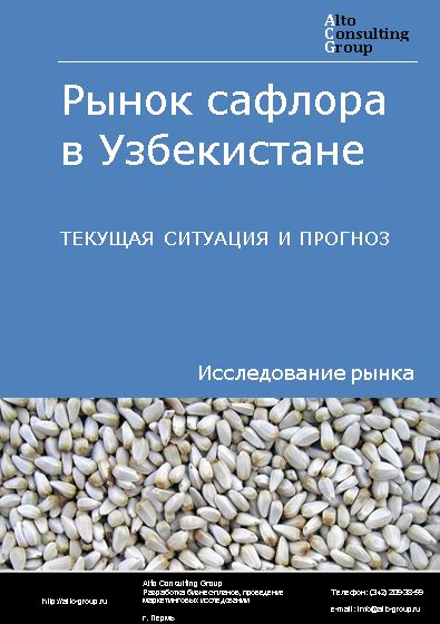 Рынок сафлора в Узбекистане. Текущая ситуация и прогноз 2022-2026 гг.