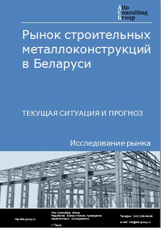 Рынок строительных металлоконструкций в Беларуси. Текущая ситуация и прогноз 2023-2027 гг.