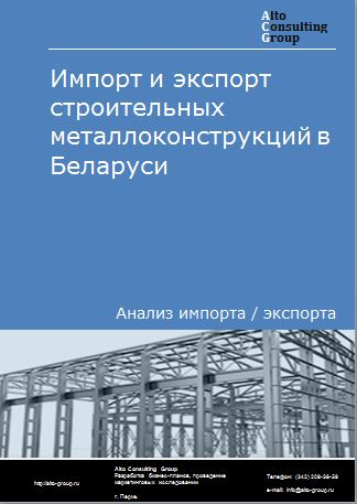 Импорт и экспорт строительных металлоконструкций в Беларуси в 2018-2022 гг.