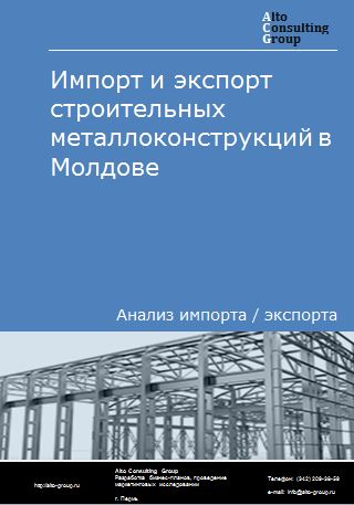Импорт и экспорт строительных металлоконструкций в Молдове в 2018-2022 гг.
