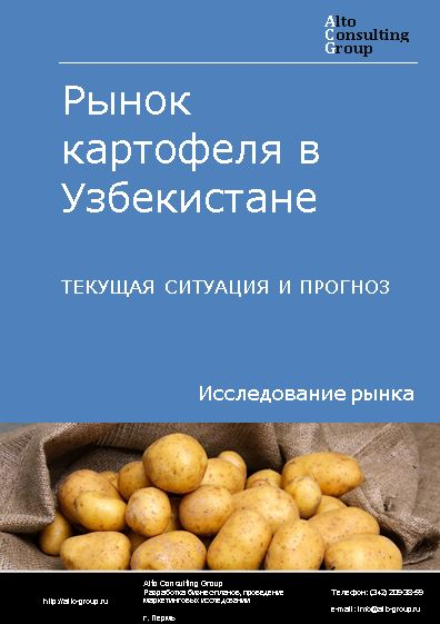 Рынок картофеля в Узбекистане. Текущая ситуация и прогноз 2022-2026 гг.