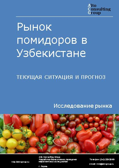 Рынок помидоров в Узбекистане. Текущая ситуация и прогноз 2022-2026 гг.