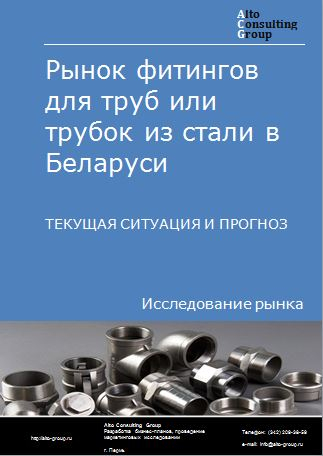 Рынок фитингов для труб или трубок из стали в Беларуси. Текущая ситуация и прогноз 2023-2027 гг.