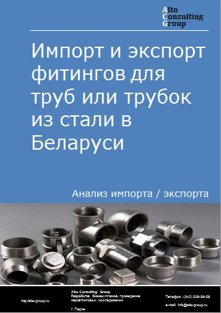 Импорт и экспорт фитингов для труб или трубок из стали в Беларуси в 2018-2022 гг.