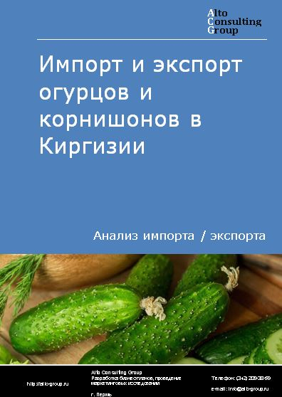 Импорт и экспорт огурцов и корнишонов в Киргизии в 2018-2022 гг.